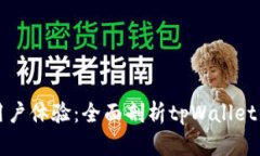 提升区块链用户体验：全面剖析tpWallet的设计与功
