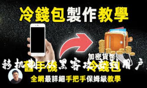 深入解析tpWallet里的币转移机制：从黑客攻击到用户失误，如何保护你的数字资产