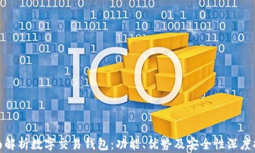 
全面解析数字交易钱包：功能、优势及安全性深度探讨