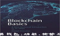 全面解析数字交易钱包：功能、优势及安全性深