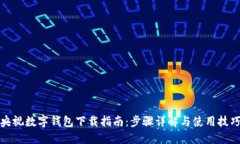 央视数字钱包下载指南：步骤详解与使用技巧