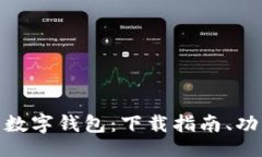 bianlan/bianlan全面解析 Cotoken 数字钱包：下载指南