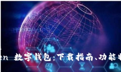bianlan/bianlan
全面解析 Cotoken 数字钱包：下载指南、功能特色与安全性分析