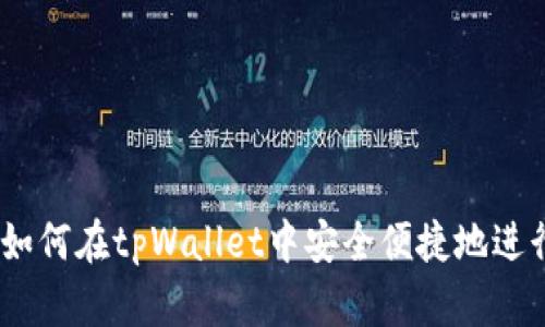 全面解析：如何在tpWallet中安全便捷地进行换币操作