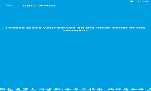 
数字钱包重置支付密码：全方位指南，确保您的账户安全