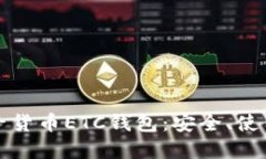 全面解读电子货币ETC钱包：安全、使用与未来发