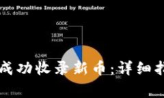 如何在tpWallet中成功收录新币：详细指南与常见问