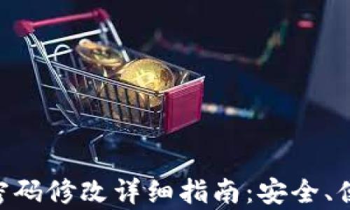 
tpWallet交易密码修改详细指南：安全、便捷、全方位解析