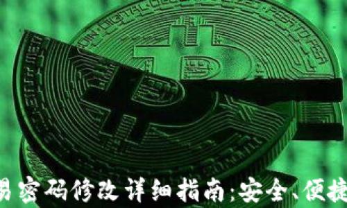 
tpWallet交易密码修改详细指南：安全、便捷、全方位解析