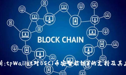 全面解析：tpWallet对BSC（币安智能链）的支持及其应用前景