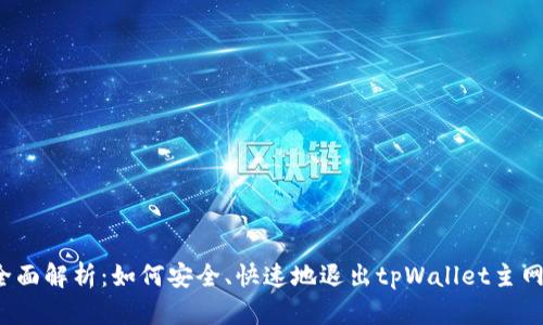 全面解析：如何安全、快速地退出tpWallet主网？
