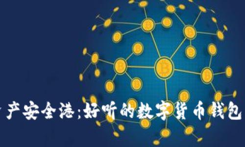 打造您的数字资产安全港：好听的数字货币钱包名称推荐与分析