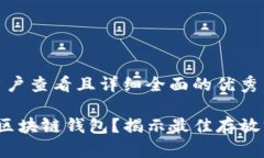 思考一个吸引用户查看且详细全面的优秀 如何安