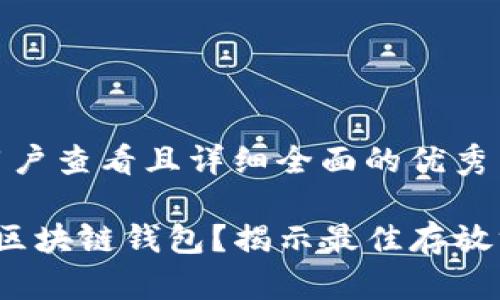 思考一个吸引用户查看且详细全面的优秀

 如何安全存储区块链钱包？揭示最佳存放方式与保护技巧