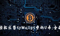 如何轻松出售tpWallet中的U币：全面指南
