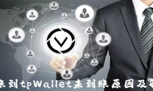 
火币钱包转账到tpWallet未到账原因及解决方案详解