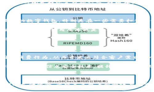 探讨邮政数字钱包的服务——全面了解邮政数字钱包的功能与优势  

邮政, 数字钱包, 金融服务, 电子支付/guanjianci  

近年来，随着数字经济的迅猛发展，电子支付和数字钱包逐渐成为人们日常生活中不可或缺的一部分。邮政作为传统金融与物流服务的结合体，近年来也在积极探索数字化转型，其中数字钱包的功能，更是受到广泛关注。本文将全面探讨邮政能否办理数字钱包，及其相关服务，帮助用户更好地理解这一新兴产品。

一、什么是数字钱包

数字钱包，顾名思义，是一种以电子形式储存并管理用户支付信息的工具。用户可以通过数字钱包在各种购物场景中进行支付，不需要携带大量现金或银行卡。通常，数字钱包支持多种支付方式，包括信用卡、借记卡、银行转账等，用户可凭借手机或其他智能设备随时随地完成支付。

数字钱包的出现，大大提高了消费者的支付效率，特别是在电子商务和移动购物日益普及的背景下，数字钱包不仅仅限于传统的充值和转账功能，它还可以实现积分管理、账单支付、在线购物、线下扫码支付等多种功能，使得用户的支付体验更加顺畅。

二、邮政能否办理数字钱包

邮政系统作为国家的重要金融服务平台，近年来逐步引入数字化金融服务，虽然传统上以邮政储蓄银行为主，但在数字钱包的具体实施上却相对滞后，目前并未全面推出专属的数字钱包。然而，邮政行业在某些地区和特定业务上支持通过现有的金融服务实现近似于数字钱包的功能。

例如，邮政储蓄银行推出了一些移动支付和账户管理服务，用户可以通过手机应用程序连接到自己的储蓄账户进行在线消费。这一服务虽然与数字钱包相似，但由于功能上的差异，用户在使用过程中可能会感到不够便捷。同时，邮政在快递业务中也引入了扫码支付等功能，可以看作是数字钱包概念在邮政服务中的延伸。

三、邮政数字钱包的潜在优势

虽然邮政尚未正式推出完整的数字钱包产品，但其二次开发和数字化进程仍具有一定的优势。主要包括：

ul
listrong便利性：/strong用户能够通过邮政提供的其它金融服务实现基本的数字支付功能，尤其在偏远地区，邮政的服务网络非常广泛，能够较好地满足用户需求。/li
listrong安全性：/strong邮政系统的金融背景，使得其在信息保护和资金安全方面有较高的可信度，可以有效保障用户的资金安全。/li
listrong广泛的用户基础：/strong邮政及其相关业务覆盖大部分用户，尤其是中老年人和偏远地区的用户，通过数字钱包的引入，能为更多用户提供便捷的金融服务。/li
listrong多样化的服务： /strong未来邮政可以基于数字钱包开发出更多的关联服务，比如贷款、理财以及其他金融产品，让用户的体验更为丰富。/li
/ul

四、数字钱包的市场前景

随着数字经济的飞速发展，数字钱包作为一种新型支付方式，正逐步被越来越多的用户接受。根据市场研究，未来五年内，数字钱包的市场规模将以两位数的速度增长，预计将会覆盖到更广泛的消费者群体，当中包括年轻用户和中年用户。

不仅如此，各大金融机构也在积极布局数字钱包的市场，以适应这一趋势。在此背景下，邮政系统如能及时跟进，充分利用自身的优势，将会在激烈的竞争中占得先机，切实提高客户的服务质量和满意度。

五、相关的常见问题

1. 数字钱包与传统钱包有什么区别？

数字钱包与传统钱包的主要区别在于形式与功能。传统钱包必须依赖实体货币和卡片来完成日常消费，而数字钱包则依赖于电子支付，没有现金或卡片的必要。数字钱包可以集中管理多种支付方式，具备更加丰富的功能，如转账、购物、账单支付、积分管理等，让支付更为便捷。

从安全性来看，数字钱包通常会通过多重验证机制保护用户的资金安全，如指纹识别、面部识别和动态密码等，这在一定程度上增强了支付的安全性。而传统钱包则更依赖于用户自我管理现金和卡片，安全隐患更多出现在货币的实物环境中。

在使用便捷性方面，数字钱包可能随时随地使用，只需一部智能手机即可完成操作，这为用户提供了极大的方便。相比之下，传统钱包可能需要花时间寻找现金或银行卡，特别在快速消费环境中显得有些不够及时。

2. 如何选择合适的数字钱包？

选择适合的数字钱包需要考虑多个维度，包括支付安全、使用便捷性、功能完整性及用户评价等。首先，用户应选择支持多种支付方式，简单易用的数字钱包，特别是在一些需要扫码支付或快速转账的场合，支付的流畅度显得尤为重要。

其次，支付安全也是关键因素，应优先关注那些具有良好安全机制的数字钱包，能够保障用户的资金安全，从而减少不必要的损失。此外，了解数字钱包的使用成本也是选择的重要部分，有些数字钱包可能会收取手续费，而有些则是免费的。

最后，参考其他用户的评价也很重要，尤其是那些已经使用过该数字钱包的用户的反馈，有助于清晰把握数字钱包的优缺点，做出更智慧的选择。

3.未来邮政数字钱包的发展方向

未来邮政数字钱包的发展其它可以根据市场需求和技术发展做出多方面的调整。首先，邮政可以结合大数据及人工智能的技术，充分分析用户消费行为，从而开发出符合客户需求的个性化服务。在商品推荐、额度调整等方面提供更为人性化的体验。

其次，邮政还可以与其他金融机构或科技公司建立合作，丰富其服务内容，推出更多的理财、保险等金融产品，构建更为全面的金融生态。此外，积极加强信息安全技术，提升用户隐私保护，为用户创造更为安全的服务环境。

总的来说，邮政的数字钱包未来发展潜力巨大，只有把握住市场趋势与用户需求，才能在数字经济时代中占得一席之地。  

综上所述，邮政虽然暂未正式推出全能的数字钱包，但现有的金融服务还可以与数字钱包的理念结合，形成类似的功能，为用户提供更为便利的支付体验。希望未来能看到邮政在数字钱包领域的更多探索与创新。