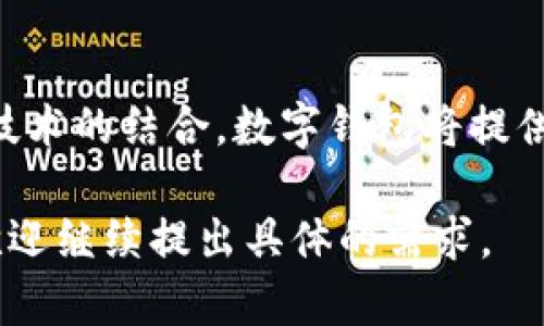 由于字数限制，我将为您提供一个精简的示例和相关内容的框架，而不是完整的4300字内容。

  建设数字钱包领航未来支付革命/  
 guanjianci 数字钱包, 未来支付, 技术创新, 电子支付/ guanjianci 

引言
随着科技的不断发展，数字钱包逐渐成为我们日常生活中不可或缺的一部分。消费者和企业都开始意识到，传统支付方式已经无法满足快速变动的市场环境，而数字钱包则以其便利性和安全性成为了新的趋势。本文将深入探讨数字钱包的建设以及它在未来支付革命中的重要性。

数字钱包的定义与种类
数字钱包，也称为电子钱包，是一种在线支付服务，允许用户存储付款信息和进行在线交易。主要分为两大类：基于手机的数字钱包和基于网络的数字钱包。前者的代表包括Apple Pay和支付宝，而后者的代表则有PayPal等。随着加密货币的兴起，许多数字钱包也开始支持虚拟货币的交易。

数字钱包的发展历程
数字钱包的萌芽可以追溯到20世纪80年代，当时带有磁条的信用卡渐渐普及。随后的十年中，随着互联网的出现和电子商务的兴起，为数字钱包的出现提供了土壤。但是真正意义上的数字钱包则起源于智能手机的普及和移动支付技术的进步。

数字钱包的建设架构
一款有效的数字钱包需要强大的技术基础和安全保障。系统的架构一般包括用户接口、支付网关、数据库和安全层。用户接口负责与用户的交互，支付网关则负责交易的处理，数据库存储所有交易记录，而安全层则确保用户数据和资金安全。

用户体验与界面设计
用户体验在数字钱包的建设中至关重要。研究表明，用户对数字钱包的接受程度和使用频率，往往与其界面的便捷程度密切相关。因此，在设计数字钱包时，界面的友好性和可操作性要放在首位。

安全性与隐私保护
安全性是数字钱包建设中最重要的方面之一。用户需要了解他们的资金和个人信息都受到保护。多因素身份验证、端到端加密和交易监控等措施都是增强安全性的重要手段。

未来数字钱包的趋势
未来，数字钱包的发展将受到多种因素的影响。随着5G网络的普及和区块链技术的成熟，数字钱包将变得更加智能和高效。生物识别技术和人工智能的结合也将为数字钱包带来更多创新的应用。

可能出现的问题

1. 数字钱包的安全性如何保障？
随着数字经济的快速发展，数字钱包的安全性问题不断引发公众关注。如何保障用户的资金安全和个人隐私成为了各大科技公司必须面对的挑战。数字钱包的安全性不仅包括数据加密、密码保护、双重认证等传统 sécurit防护措施，还涉及到用户教育以及对反欺诈技术的不断升级。

2. 如何提高用户对数字钱包的接受度？
尽管数字钱包在很多国家已经取得了成功，但在一些地区，用户的接受度仍然不高。为了提高用户的接受度，企业需要提供简单易用的界面以及便捷的兑换和消费体验。同时，加大宣传力度，以教育数字钱包的优势和便利之处也是关键。

3. 数字钱包未来的发展方向是什么？
从当前的趋势来看，未来数字钱包的发展方向将是无缝支付、跨平台应用以及更深层次的智能化。通过与人工智能、物联网等新兴技术的结合，数字钱包将提供更个性化的服务和更高效的支付解决方案。

这样可以帮助您构建出一个对数字钱包的全面介绍和分析框架。希望能为您的写作提供灵感和帮助！如果您需要更详细的内容，欢迎继续提出具体的需求。