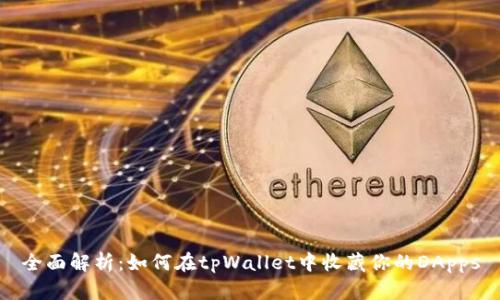 全面解析：如何在tpWallet中收藏你的DApps