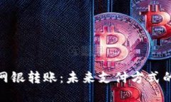 数字钱包与网银转账：未来支付方式的比较与选