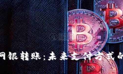 数字钱包与网银转账：未来支付方式的比较与选择