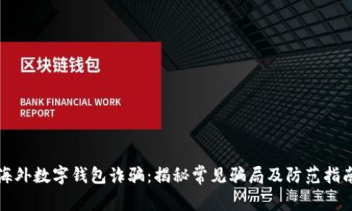 海外数字钱包诈骗：揭秘常见骗局及防范指南