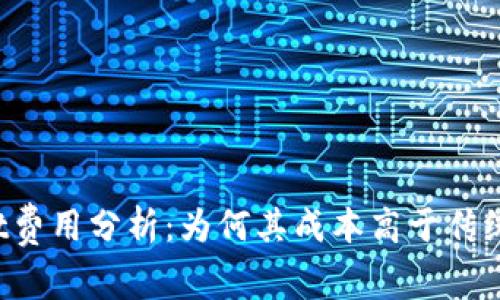 TPWallet费用分析：为何其成本高于传统交易所？