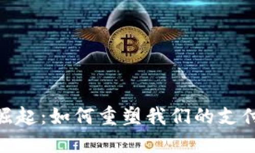 银行数字钱包的崛起：如何重塑我们的支付方式与金融体验
