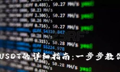 : 在tpWallet购买USDT的详细指南：一步步教你如何轻松完成交易