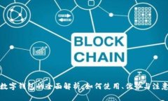 微信数字钱包的全面解析：如何使用、优势与注