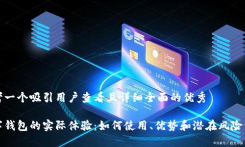 思考一个吸引用户查看且详细全面的优秀

数字钱包的实际体验：如何使用、优势和潜在风险详解