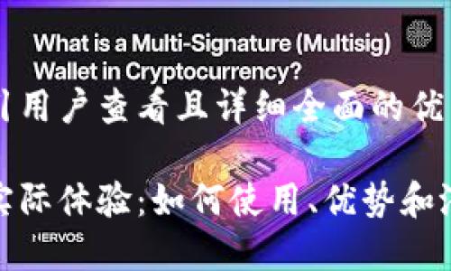 思考一个吸引用户查看且详细全面的优秀

数字钱包的实际体验：如何使用、优势和潜在风险详解