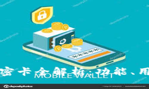 华为钱包拷贝加密卡全解析：功能、用途与安全性探讨