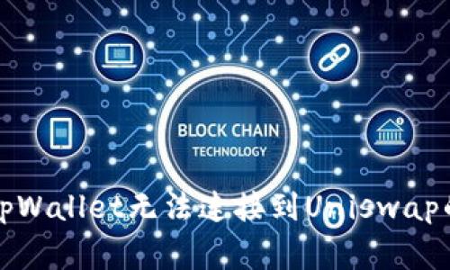 如何解决tpWallet无法连接到Uniswap的常见问题