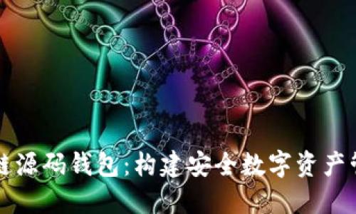 详解区块链源码钱包：构建安全数字资产管理的基石