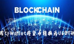 : 如何使用tpWallet将货币转换为USDT的详细指南