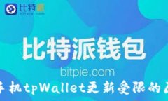   深入解析华为手机tpWallet更新受限的原因及解决