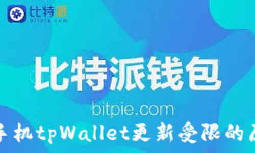   
深入解析华为手机tpWallet更新受限的原因及解决方案