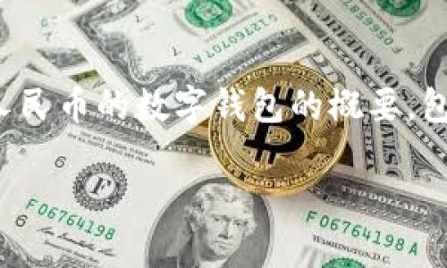 由于篇幅和复杂性限制，我将为您提供一个关于数字人民币的数字钱包的概要，包括相关和关键字。您可以根据这个结构自由扩展内容。

数字人民币：探索数字钱包的未来机遇与挑战