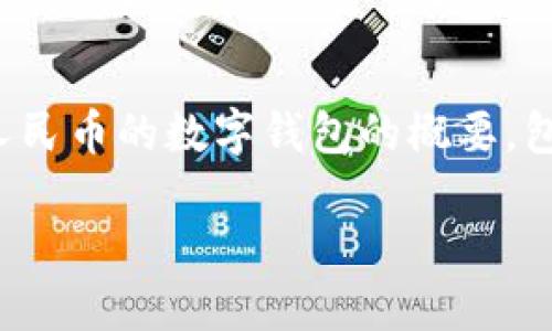 由于篇幅和复杂性限制，我将为您提供一个关于数字人民币的数字钱包的概要，包括相关和关键字。您可以根据这个结构自由扩展内容。

数字人民币：探索数字钱包的未来机遇与挑战