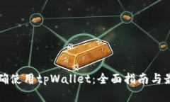 如何正确使用tpWallet：全面指南与最佳实践