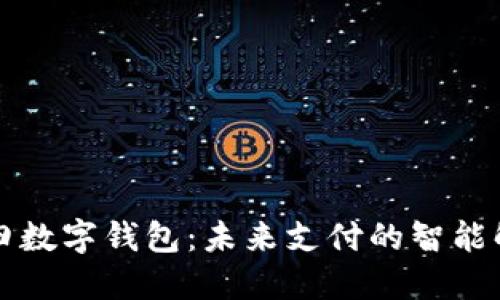 深圳福田数字钱包：未来支付的智能解决方案