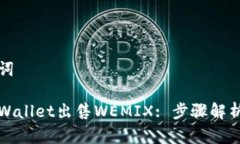 思考和关键词如何通过tpWallet出售WEMIX: 步骤解析
