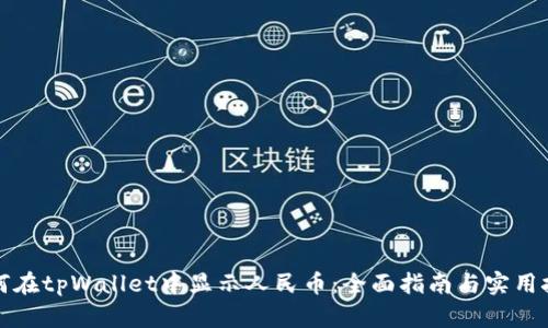 如何在tpWallet中显示人民币：全面指南与实用技巧