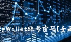 如何找回丢失的tpWallet账号密码？全面指南与问题