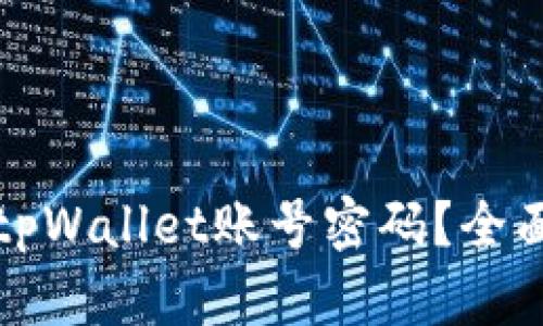 如何找回丢失的tpWallet账号密码？全面指南与问题解析