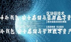 : 百度加密货币冷钱包：安全存储与管理数字资产