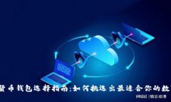  数字货币钱包选择指南：如何挑选出最适合你的