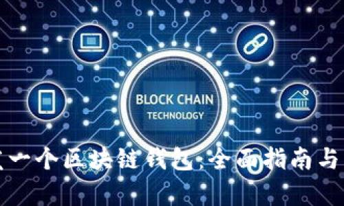 如何成功开发一个区块链钱包：全面指南与开发条件解析