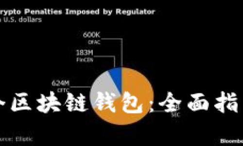 如何成功开发一个区块链钱包：全面指南与开发条件解析